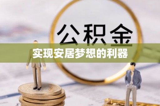 来安实现安居梦想的利器