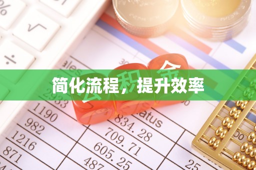 来安简化流程，提升效率