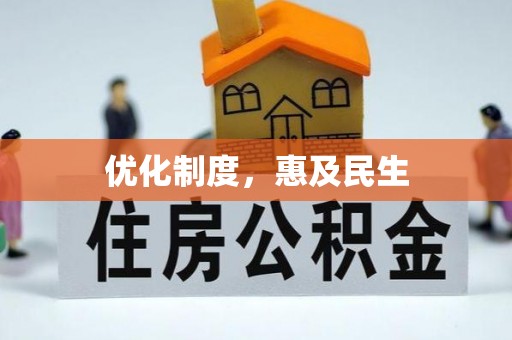 来安优化制度，惠及民生
