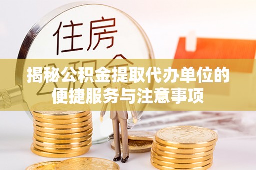 来安揭秘公积金提取代办单位的便捷服务与注意事项