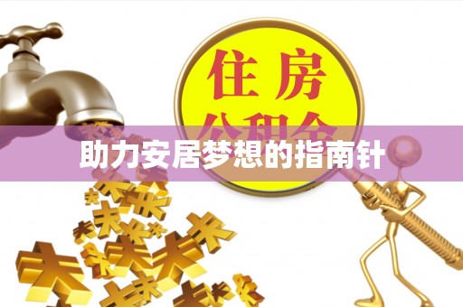 来安助力安居梦想的指南针