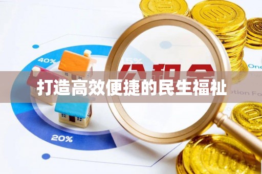来安打造高效便捷的民生福祉