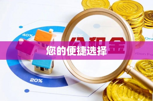 来安您的便捷选择
