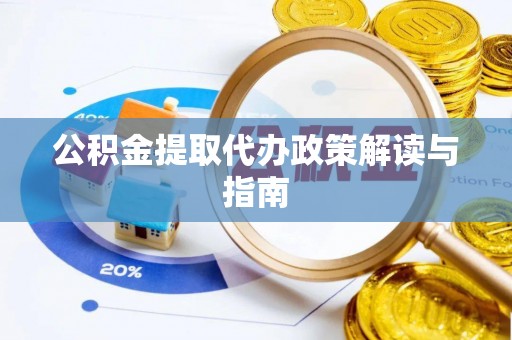 来安公积金提取代办政策解读与指南