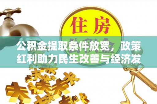 来安公积金提取条件放宽，政策红利助力民生改善与经济发展