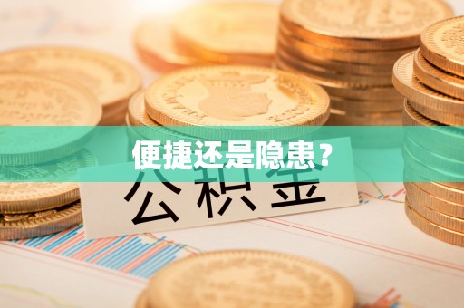 来安便捷还是隐患？