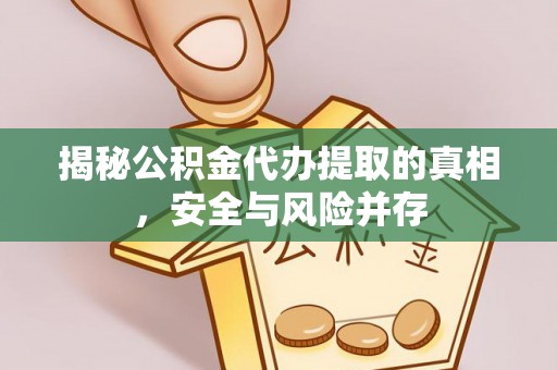 来安揭秘公积金代办提取的真相，安全与风险并存
