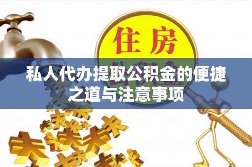 来安私人代办提取公积金的便捷之道与注意事项