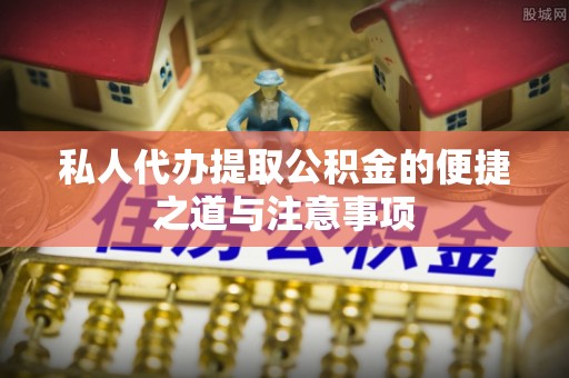 来安私人代办提取公积金的便捷之道与注意事项