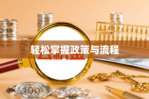 来安轻松掌握政策与流程
