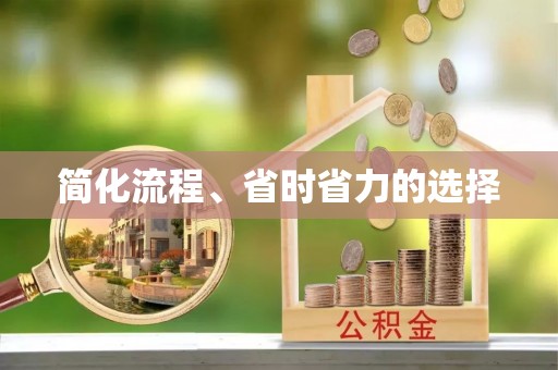 来安简化流程、省时省力的选择