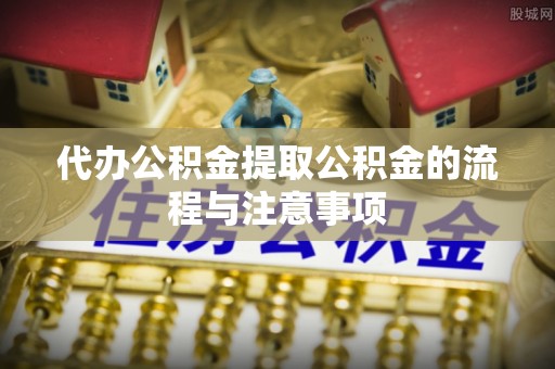 来安代办公积金提取公积金的流程与注意事项