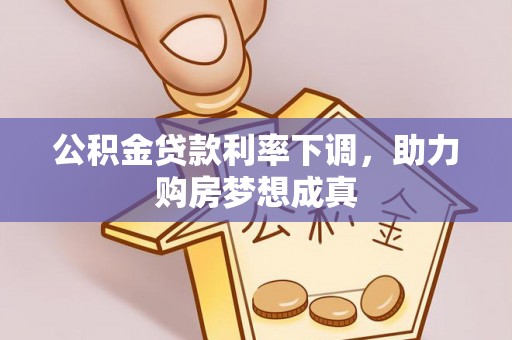 来安公积金贷款利率下调，助力购房梦想成真