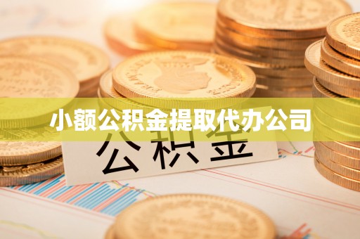来安小额公积金提取代办公司