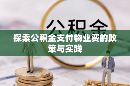 来安探索公积金支付物业费的政策与实践