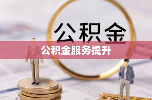 来安公积金服务提升