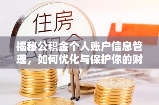 来安揭秘公积金个人账户信息管理，如何优化与保护你的财务安全