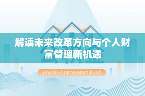 来安解读未来改革方向与个人财富管理新机遇