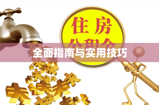 来安全面指南与实用技巧