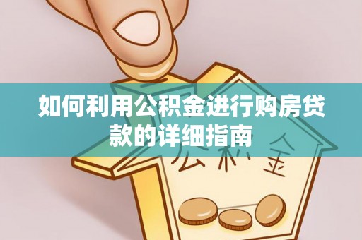 来安如何利用公积金进行购房贷款的详细指南