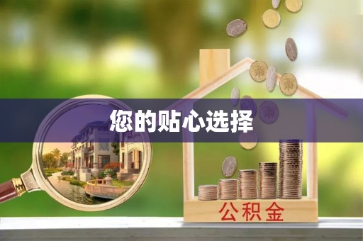 来安您的贴心选择