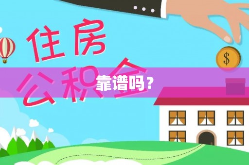来安靠谱吗？