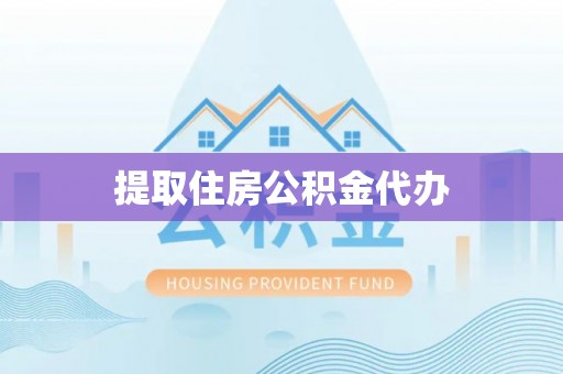 来安提取住房公积金代办