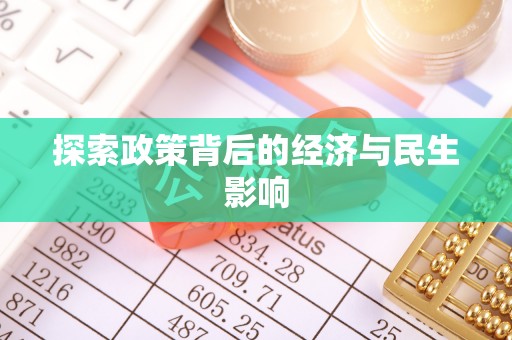 来安探索政策背后的经济与民生影响