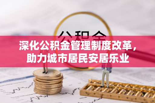 来安深化公积金管理制度改革，助力城市居民安居乐业