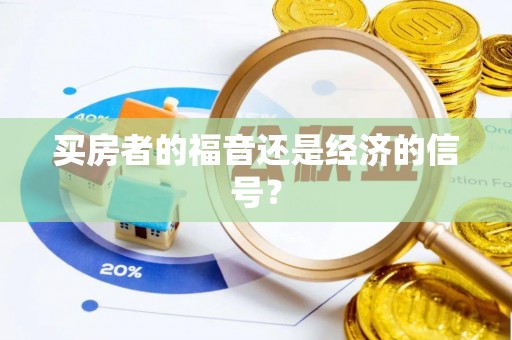 来安买房者的福音还是经济的信号？