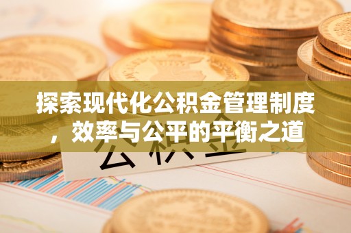 来安探索现代化公积金管理制度，效率与公平的平衡之道