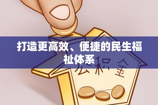 来安打造更高效、便捷的民生福祉体系