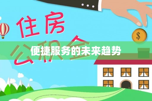 来安便捷服务的未来趋势