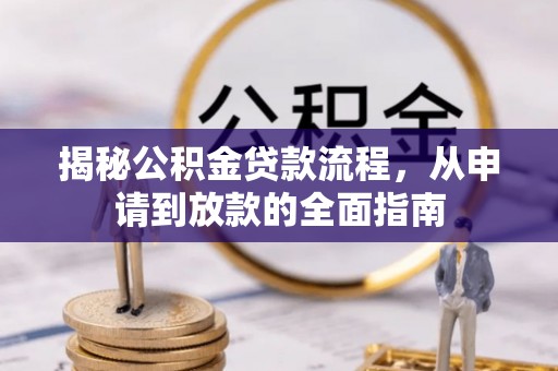 来安揭秘公积金贷款流程，从申请到放款的全面指南
