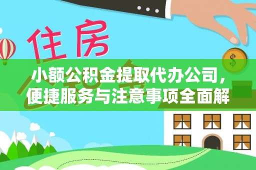 来安小额公积金提取代办公司，便捷服务与注意事项全面解析