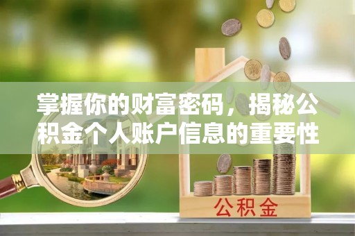 来安掌握你的财富密码，揭秘公积金个人账户信息的重要性