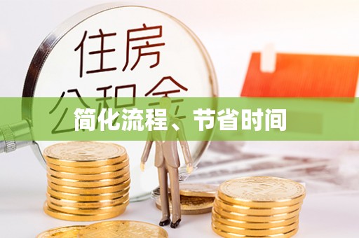 来安简化流程、节省时间