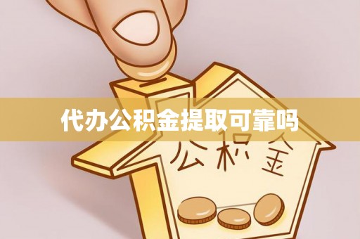 来安代办公积金提取可靠吗