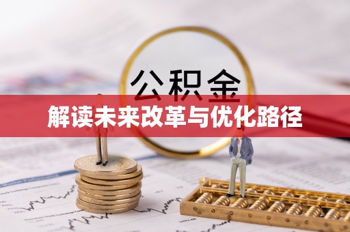 来安解读未来改革与优化路径