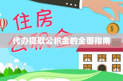 来安代办提取公积金的全面指南