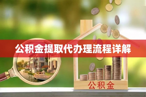 来安公积金提取代办理流程详解