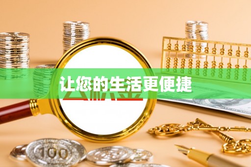 来安让您的生活更便捷