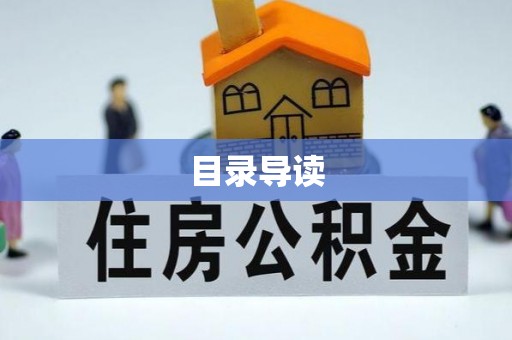 来安目录导读