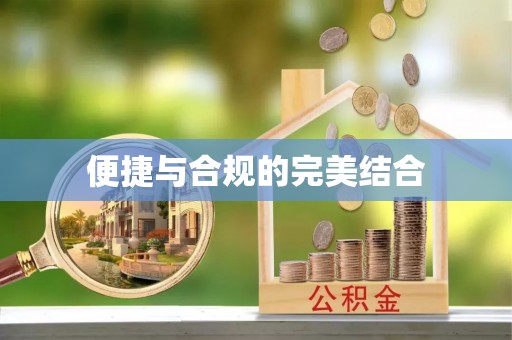 来安便捷与合规的完美结合