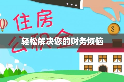 来安轻松解决您的财务烦恼