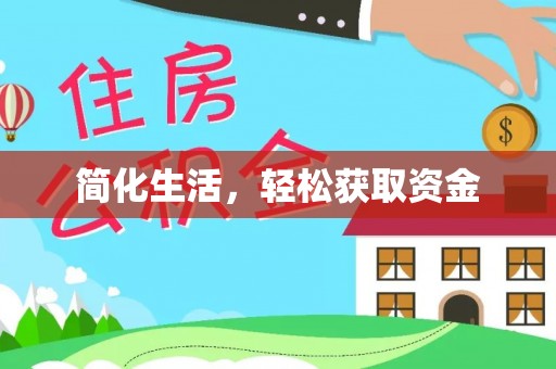 来安简化生活，轻松获取资金