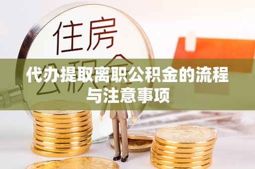来安代办提取离职公积金的流程与注意事项