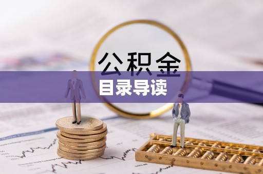 来安目录导读