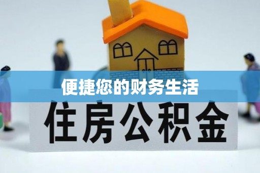 来安便捷您的财务生活