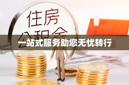来安一站式服务助您无忧转行